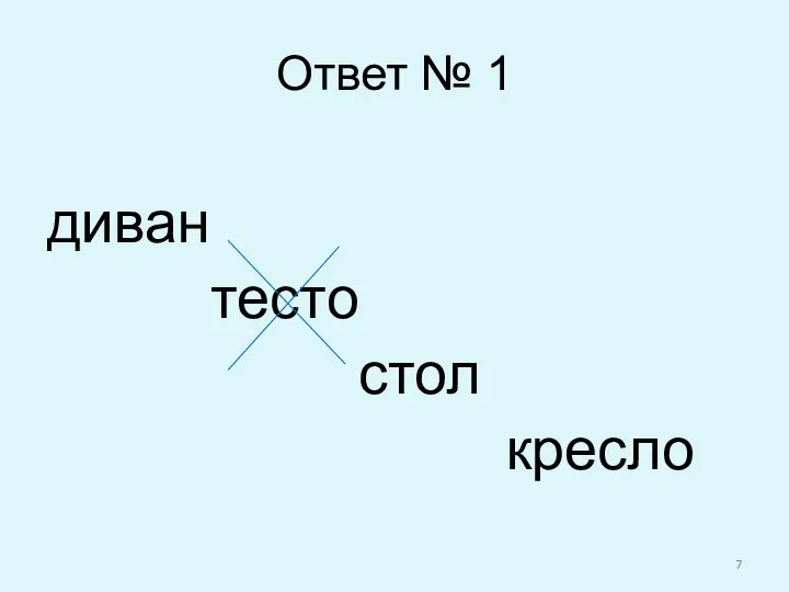 Ответ № 1 диван тесто стол кресло