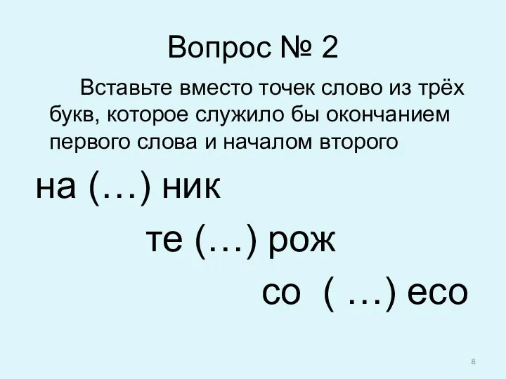 Вопрос № 2 Вставьте вместо точек слово из трёх букв,