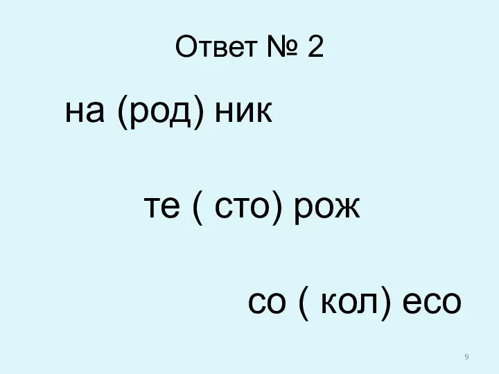 Ответ № 2 на (род) ник те ( сто) рож со ( кол) есо