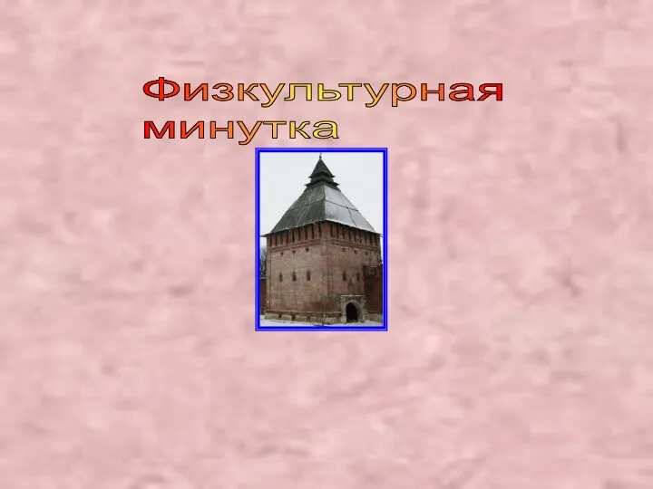 Физкультурная минутка