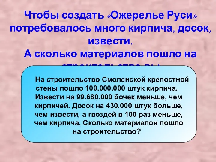 Чтобы создать «Ожерелье Руси» потребовалось много кирпича, досок, извести. А