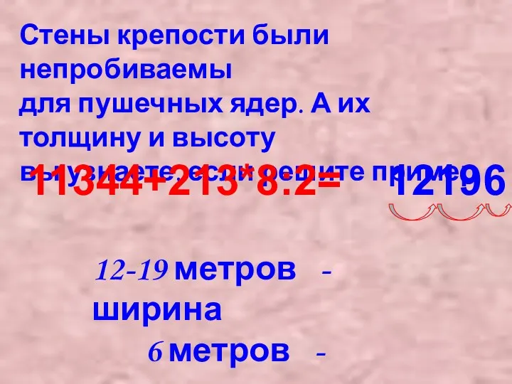 Стены крепости были непробиваемы для пушечных ядер. А их толщину