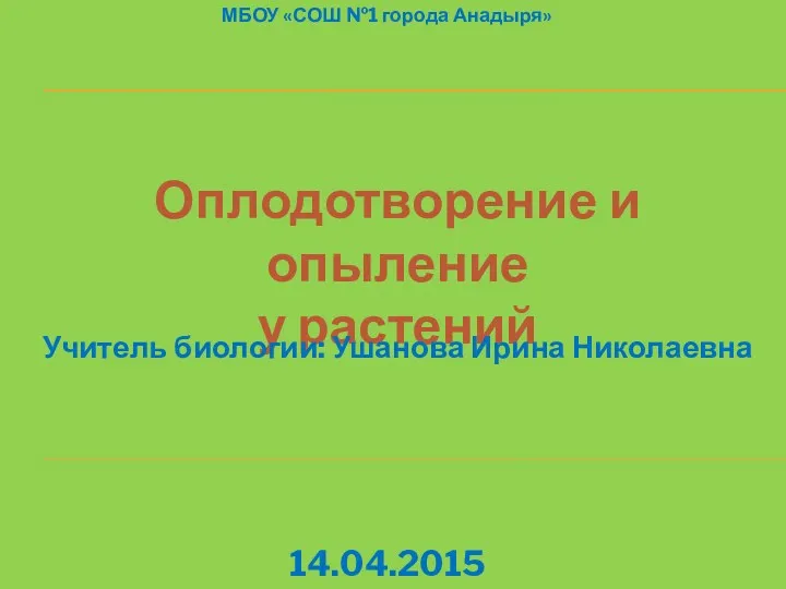 МБОУ «СОШ №1 города Анадыря» Оплодотворение и опыление у растений 14.04.2015 Учитель биологии: Ушанова Ирина Николаевна