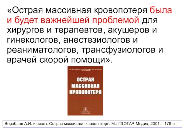 «Острая массивная кровопотеря была и будет важнейшей проблемой для хирургов