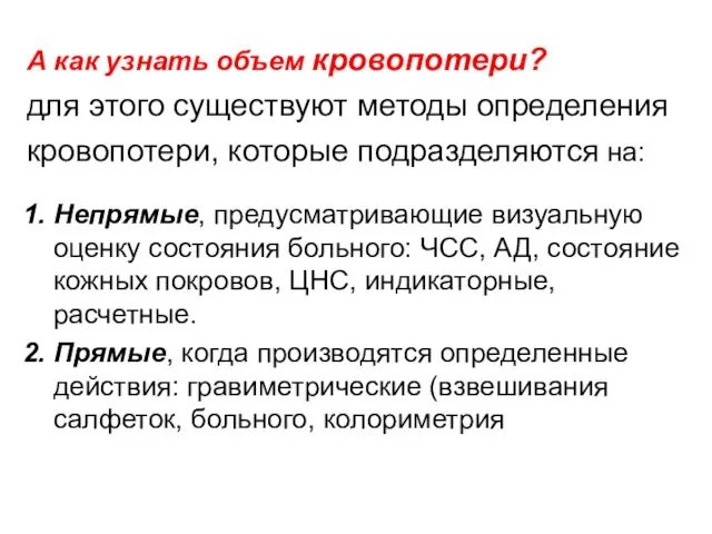 А как узнать объем кровопотери? для этого существуют методы определения