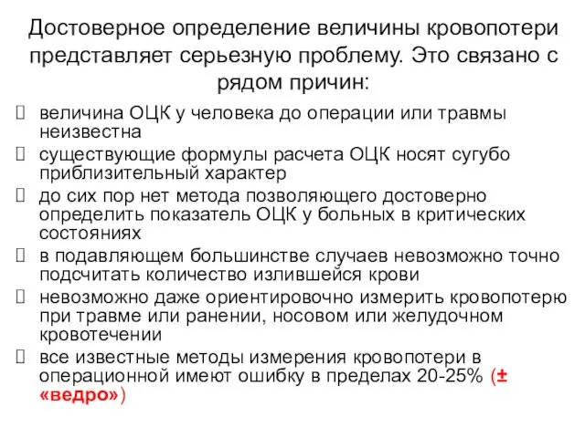 Достоверное определение величины кровопотери представляет серьезную проблему. Это связано с