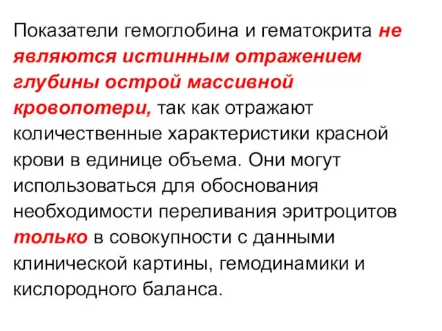 Показатели гемоглобина и гематокрита не являются истинным отражением глубины острой