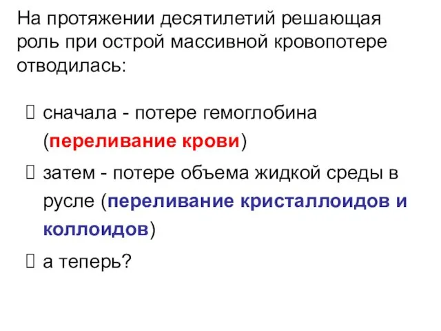 На протяжении десятилетий решающая роль при острой массивной кровопотере отводилась: