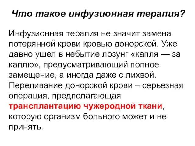 Что такое инфузионная терапия? Инфузионная терапия не значит замена потерянной