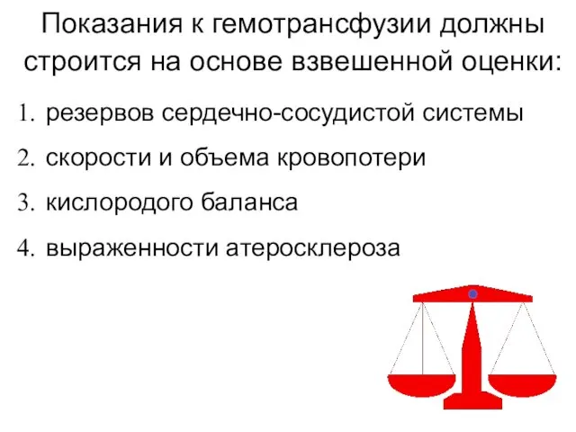 Показания к гемотрансфузии должны строится на основе взвешенной оценки: резервов