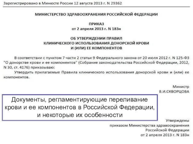 Документы, регламентирующие переливание крови и ее компонентов в Российской Федерации, и некоторые их особенности