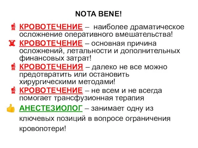 NOTA BENE! КРОВОТЕЧЕНИЕ – наиболее драматическое осложнение оперативного вмешательства! КРОВОТЕЧЕНИЕ