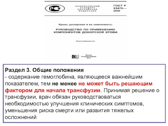 Раздел 3. Общие положения - содержание гемоглобина, являющееся важнейшим показателем,