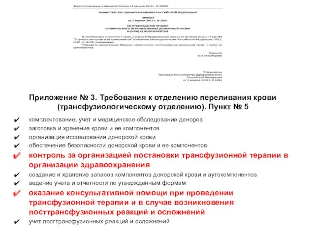 Приложение № 3. Требования к отделению переливания крови (трансфузиологическому отделению).