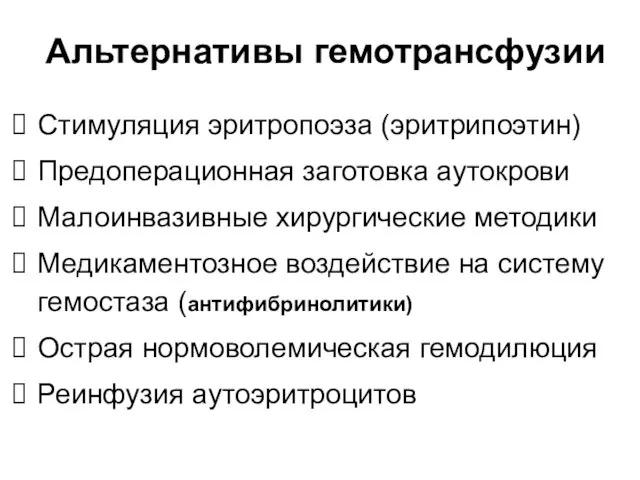 Альтернативы гемотрансфузии Стимуляция эритропоэза (эритрипоэтин) Предоперационная заготовка аутокрови Малоинвазивные хирургические