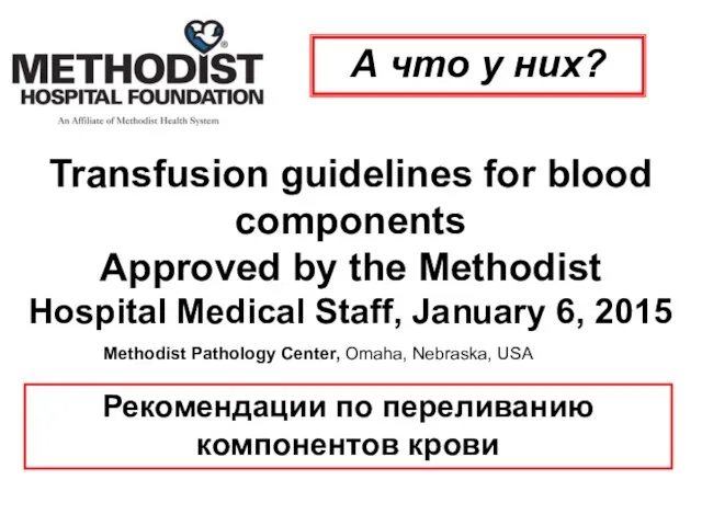 Transfusion guidelines for blood components Approved by the Methodist Hospital