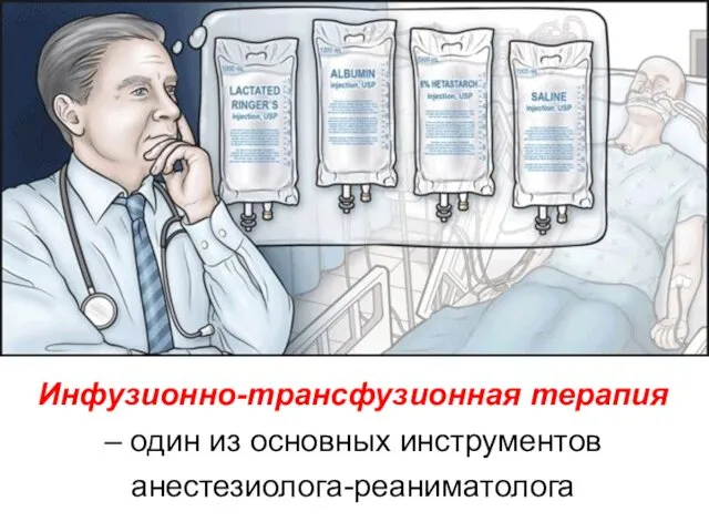 Инфузионно-трансфузионная терапия – один из основных инструментов анестезиолога-реаниматолога