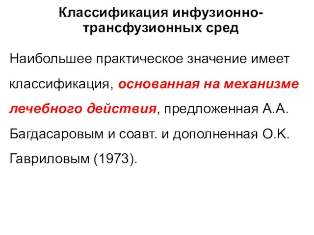 Классификация инфузионно-трансфузионных сред Наибольшее практическое значение имеет классификация, основанная на