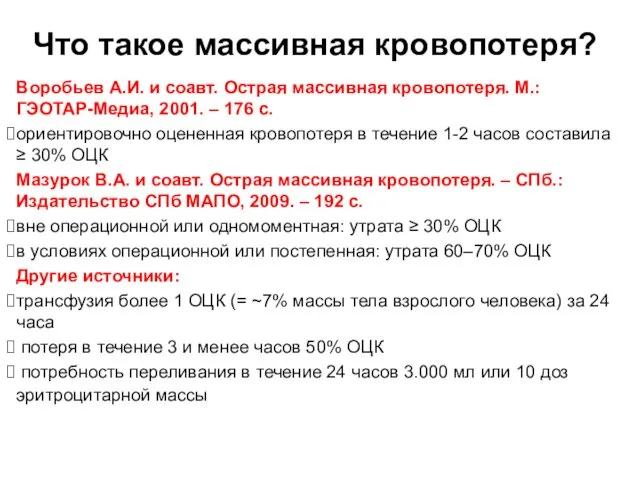 Что такое массивная кровопотеря? Воробьев А.И. и соавт. Острая массивная