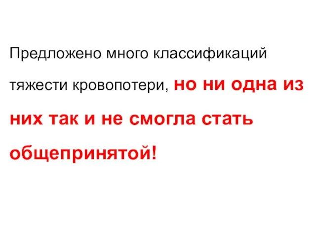 Предложено много классификаций тяжести кровопотери, но ни одна из них так и не смогла стать общепринятой!