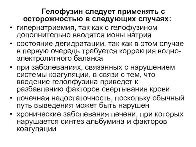 Гелофузин следует применять с осторожностью в следующих случаях: гипернатриемия, так