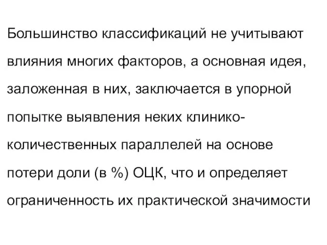 Большинство классификаций не учитывают влияния многих факторов, а основная идея,