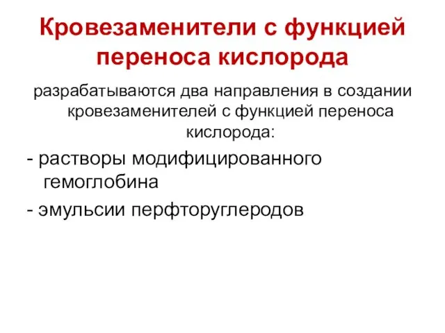 Кровезаменители с функцией переноса кислорода разрабатываются два направления в создании