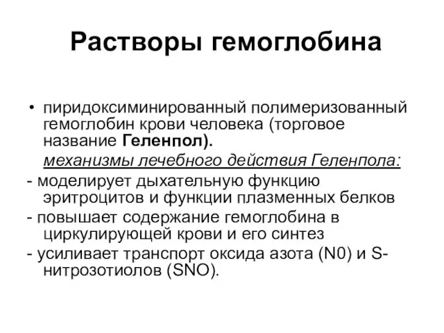 Растворы гемоглобина пиридоксиминированный полимеризованный гемоглобин крови человека (торговое название Геленпол).