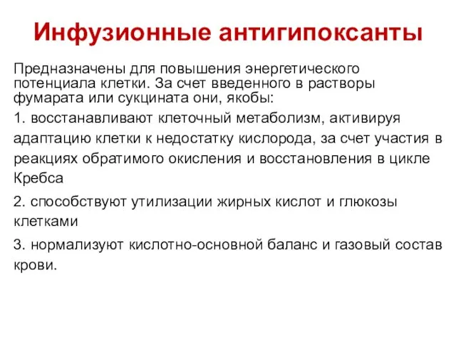 Инфузионные антигипоксанты Предназначены для повышения энергетического потенциала клетки. За счет