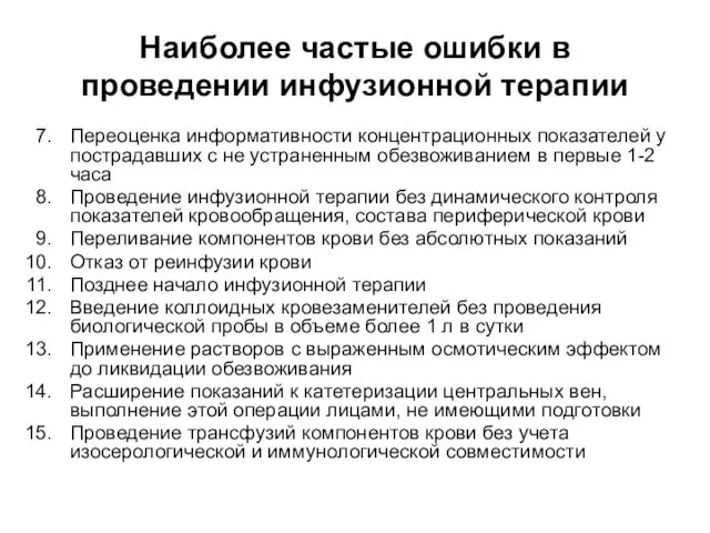 Наиболее частые ошибки в проведении инфузионной терапии Переоценка информативности концентрационных