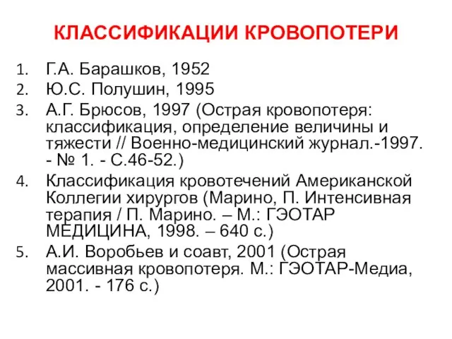 КЛАССИФИКАЦИИ КРОВОПОТЕРИ Г.А. Барашков, 1952 Ю.С. Полушин, 1995 А.Г. Брюсов,