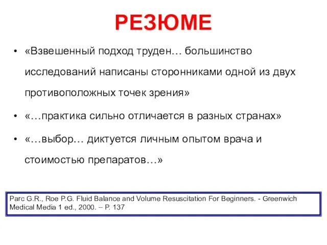 РЕЗЮМЕ «Взвешенный подход труден… большинство исследований написаны сторонниками одной из