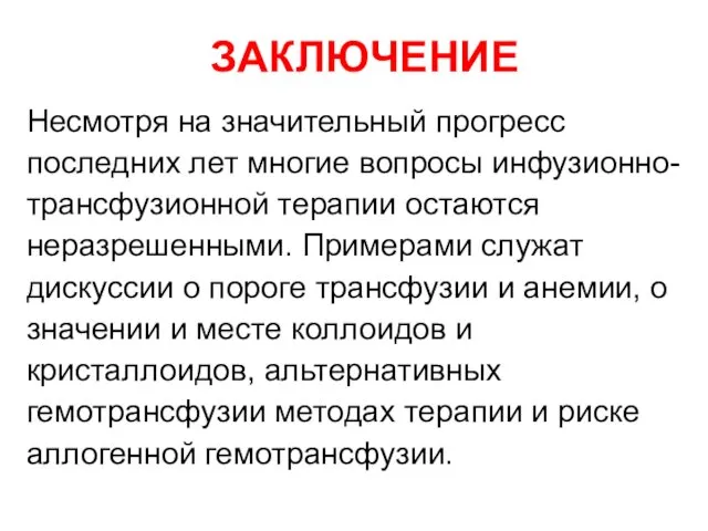 ЗАКЛЮЧЕНИЕ Несмотря на значительный прогресс последних лет многие вопросы инфузионно-трансфузионной