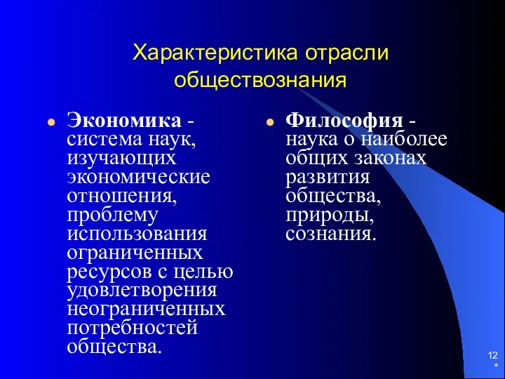 * Характеристика отрасли обществознания Экономика - система наук, изучающих экономические