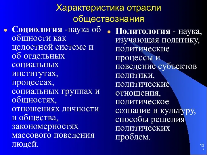 * Характеристика отрасли обществознания Социология -наука об общности как целостной