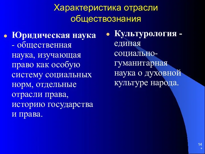 * Характеристика отрасли обществознания Юридическая наука - общественная наука, изучающая