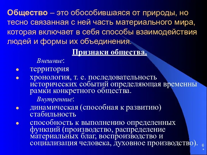 * Общество – это обособившаяся от природы, но тесно связанная