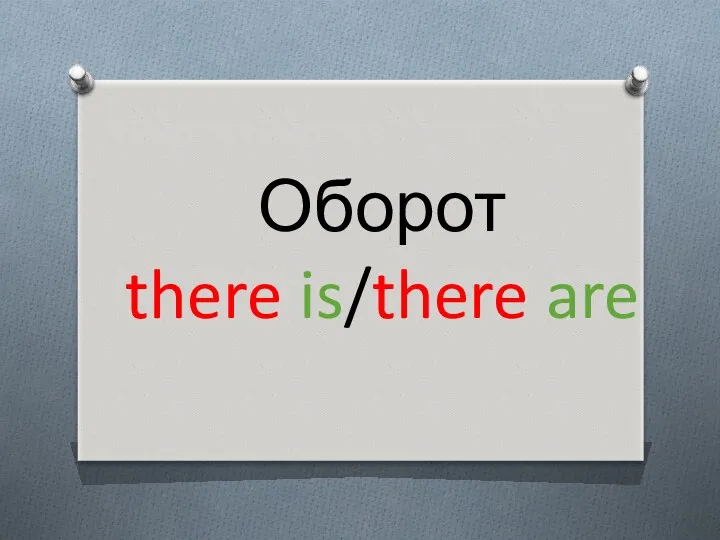Оборот there is/there are
