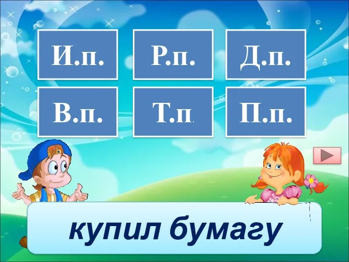 купил бумагу И.п. В.п. Т.п. Р.п. П.п. Д.п.