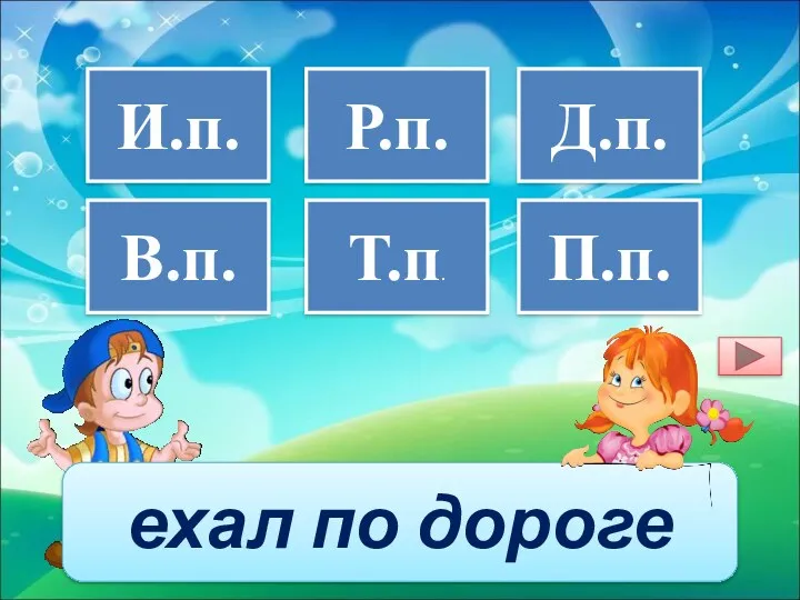 ехал по дороге И.п. В.п. Т.п. Р.п. П.п. Д.п.