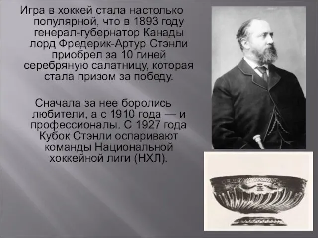 Игра в хоккей стала настолько популярной, что в 1893 году