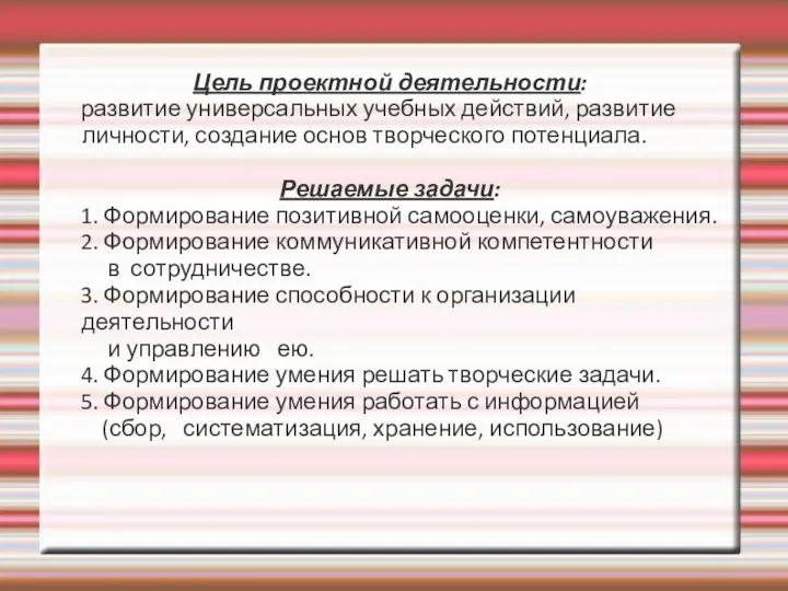 Цель проектной деятельности: развитие универсальных учебных действий, развитие личности, создание основ творческого потенциала.