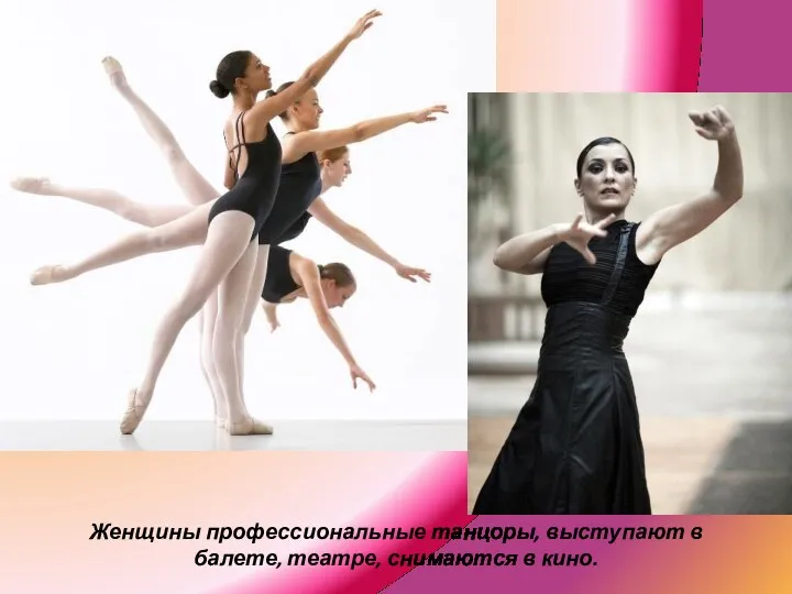 Женщины профессиональные танцоры, выступают в балете, театре, снимаются в кино.