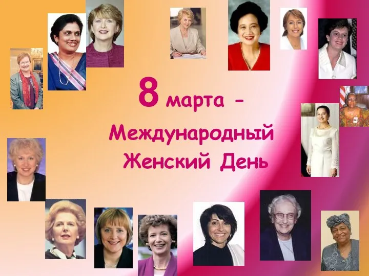 8 марта - Международный Женский День