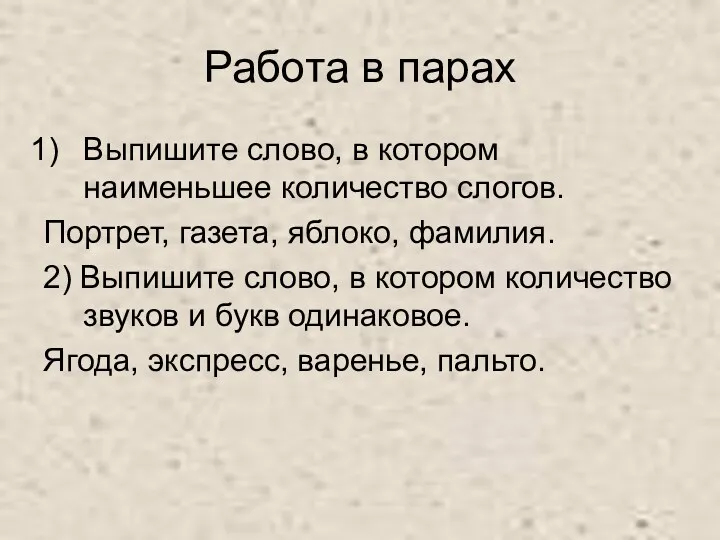 Работа в парах Выпишите слово, в котором наименьшее количество слогов.