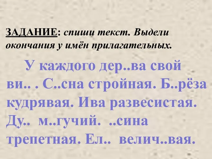 ЗАДАНИЕ: спиши текст. Выдели окончания у имён прилагательных. У каждого