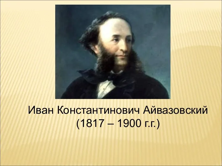 Иван Константинович Айвазовский (1817 – 1900 г.г.)