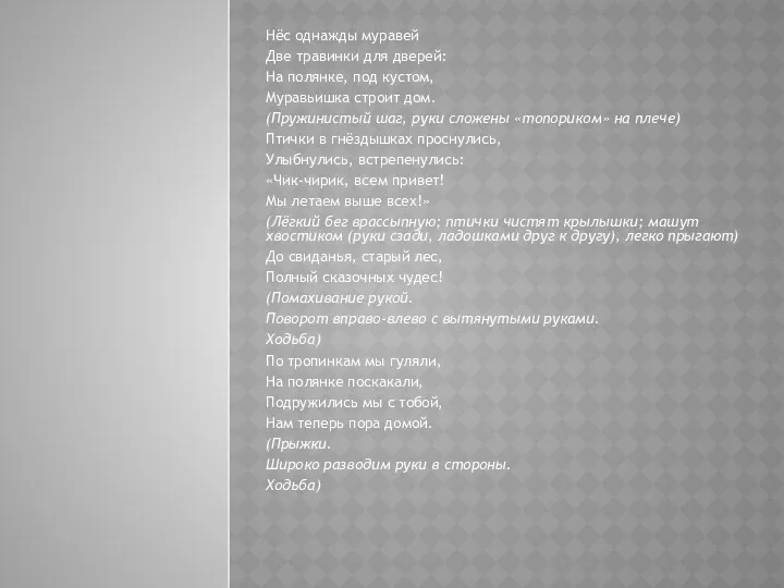 Нёс однажды муравей Две травинки для дверей: На полянке, под кустом, Муравьишка строит