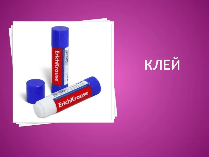 клей