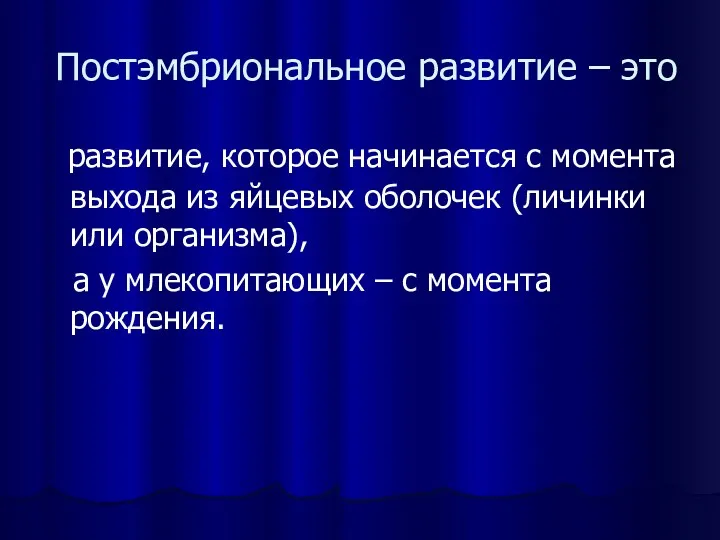 Постэмбриональное развитие – это развитие, которое начинается с момента выхода